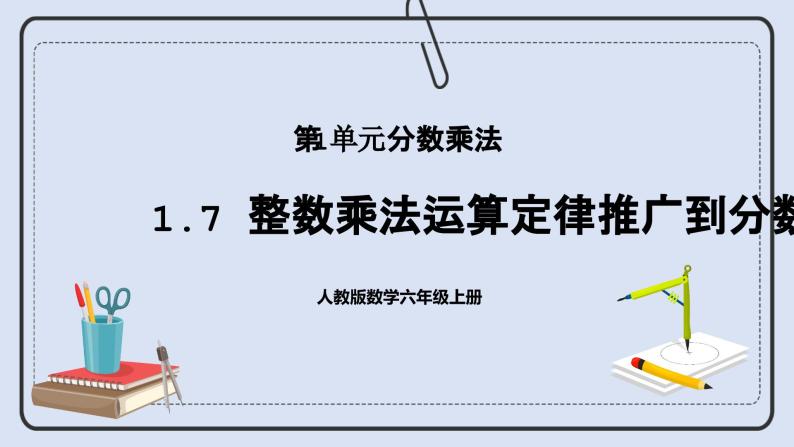 人教版数学六年级上册 1.7 整数乘法运算定律推广到分数 课件01