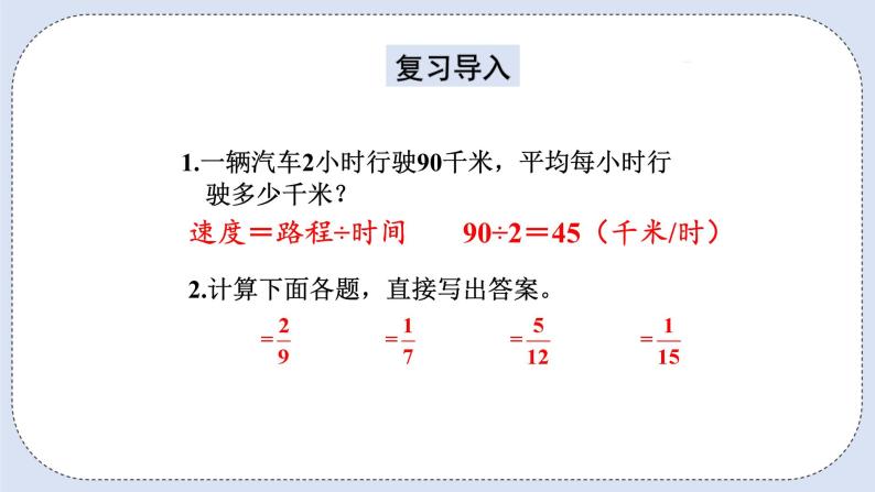 人教版数学六年级上册 3.3 一个数除以分数 课件02