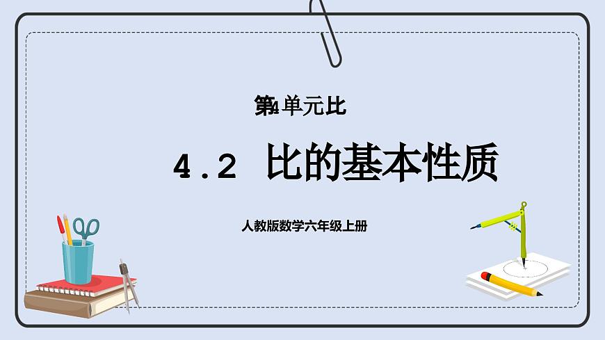 浜烘暀鐗堟暟瀛﹀叚騫寸駭涓婂唽 4.2 姣旂殑鍩烘湰鎬ц川 璇句歡第1頁