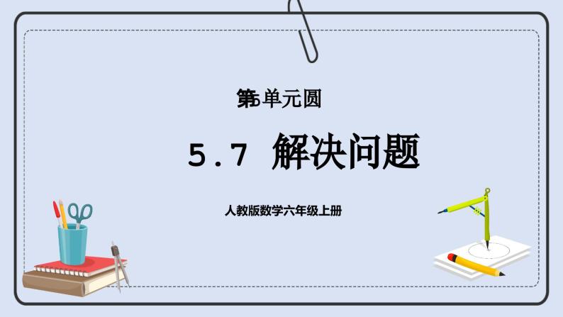 人教版数学六年级上册 5.7 解决问题 课件01