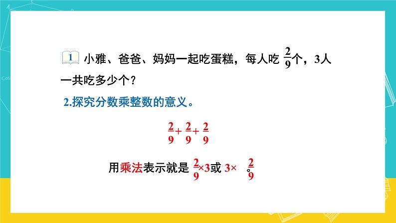 人教版数学六年级上册 1.1《分数乘整数》课件+教案06