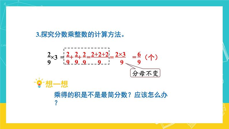 人教版数学六年级上册 1.1《分数乘整数》课件+教案08