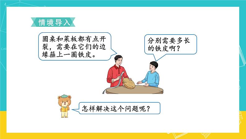 人教版数学六年级上册 5.2《圆的周长》课件+教案02