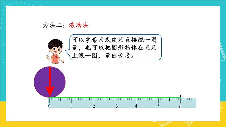 人教版数学六年级上册 5.2《圆的周长》课件+教案05