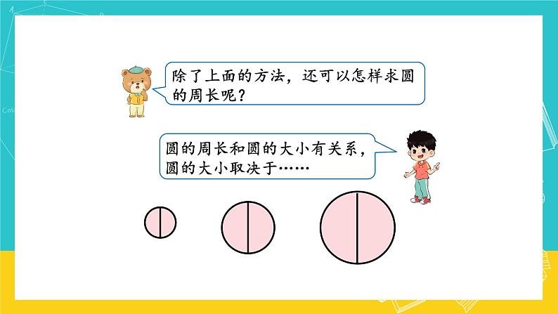 人教版数学六年级上册 5.2《圆的周长》课件+教案06