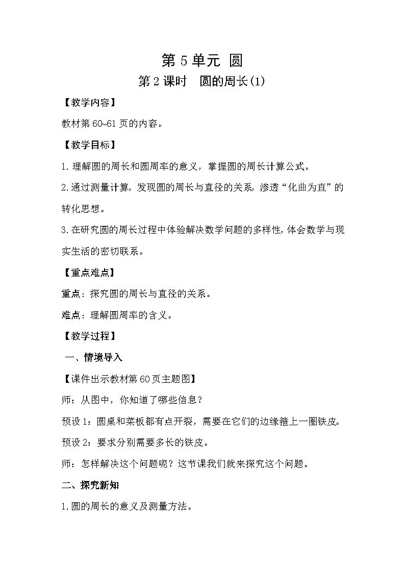 人教版数学六年级上册 5.2《圆的周长》课件+教案01