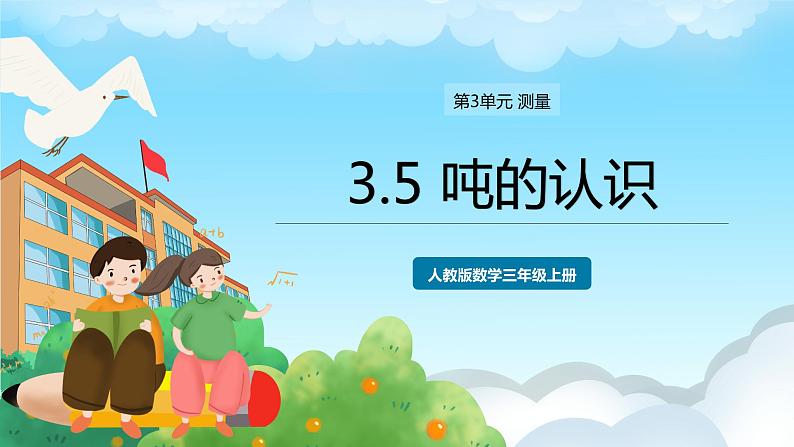 人教版数学三年级上册 3.5 吨的认识 课件01