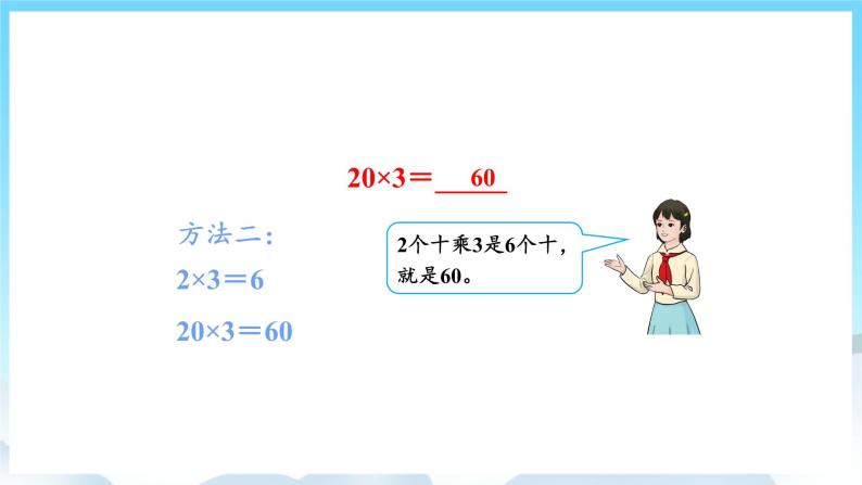 人教版数学三年级上册 6.1 口算乘法 课件07