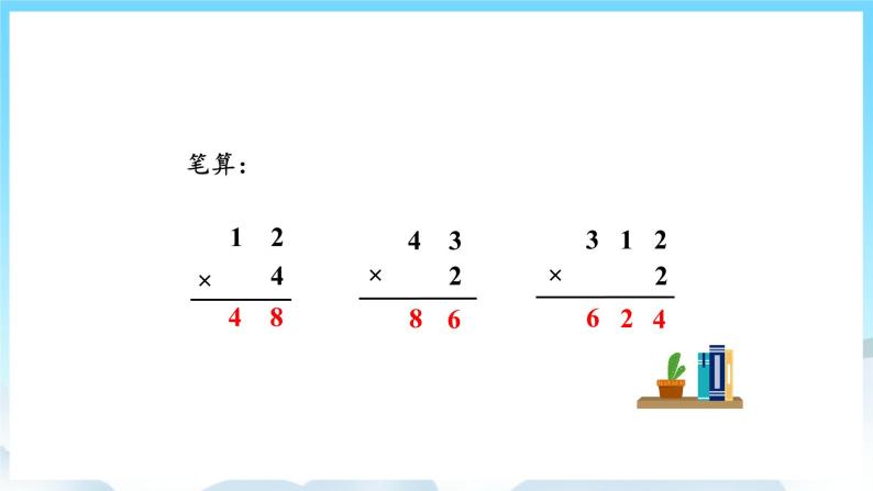 人教版数学三年级上册 6.3 笔算乘法 课件03