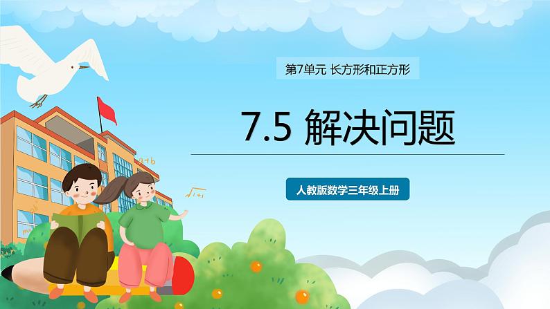浜烘暀鐗堟暟瀛︿笁骞寸骇涓婂唽 7.5 瑙e喅闂 璇句欢第1页