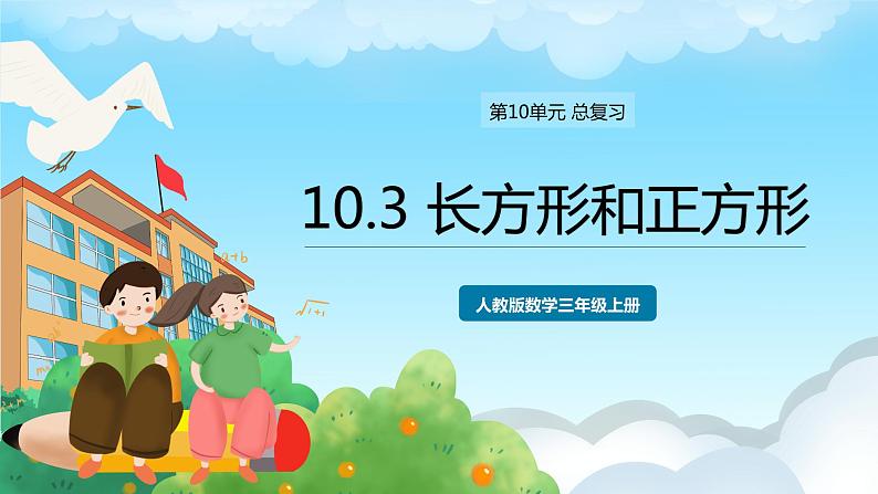 人教版数学三年级上册 10.3 长方形和正方形 课件01