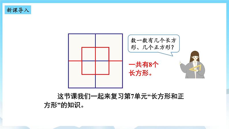 人教版数学三年级上册 10.3 长方形和正方形 课件02