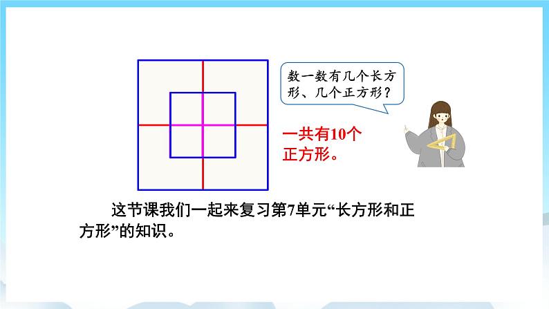人教版数学三年级上册 10.3 长方形和正方形 课件03