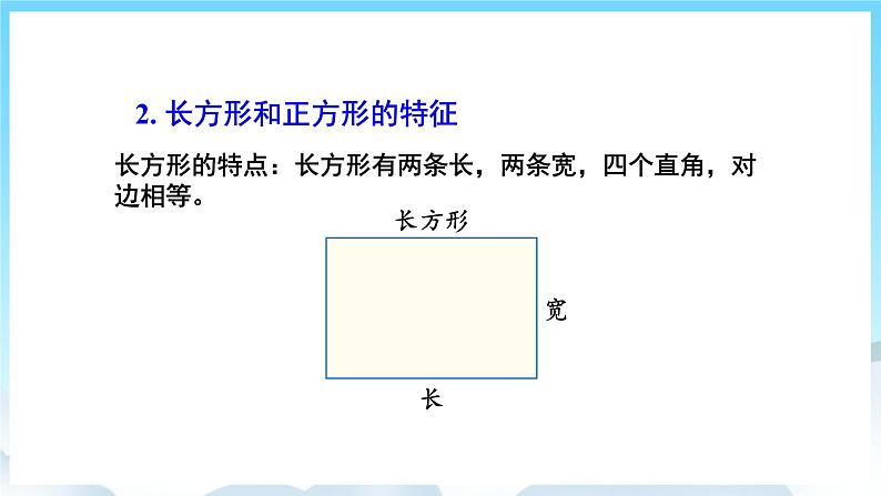 人教版数学三年级上册 10.3 长方形和正方形 课件06