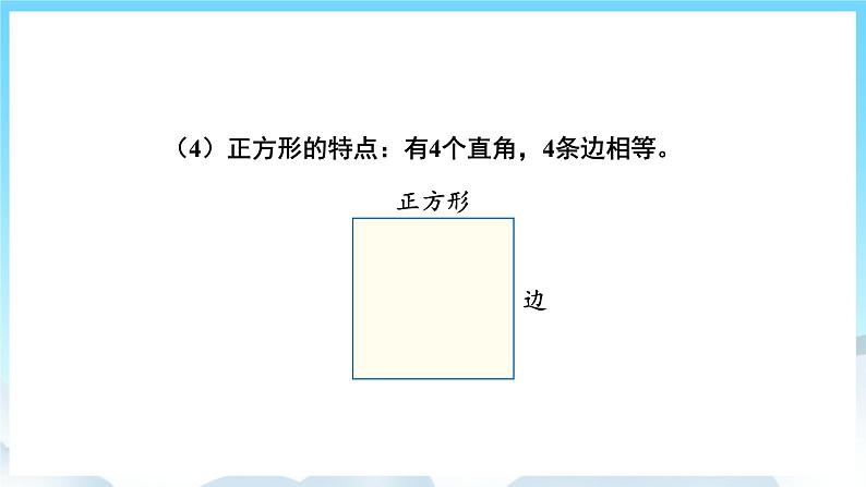 人教版数学三年级上册 10.3 长方形和正方形 课件07