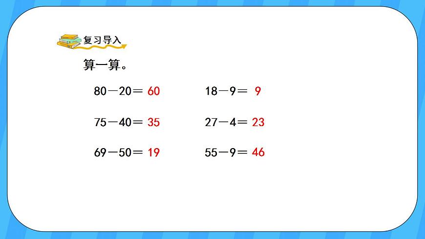 人教版數(shù)學(xué)三年級(jí)上冊(cè) 2.2《口算兩位數(shù)減兩位數(shù)》課件第2頁(yè)