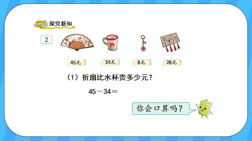 人教版數(shù)學(xué)三年級(jí)上冊(cè) 2.2《口算兩位數(shù)減兩位數(shù)》課件第3頁(yè)