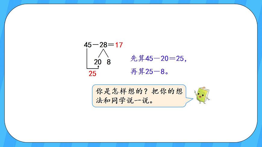 人教版數(shù)學(xué)三年級(jí)上冊(cè) 2.2《口算兩位數(shù)減兩位數(shù)》課件第8頁(yè)