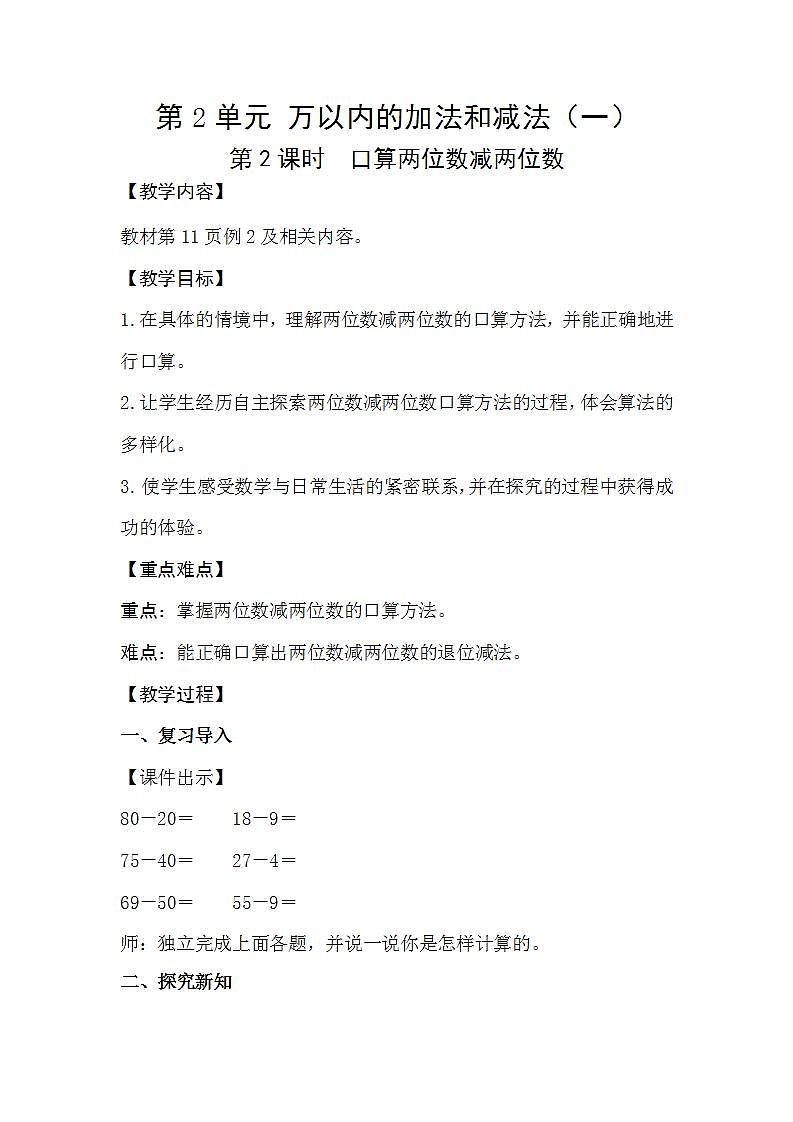 人教版数学三年级上册 2.2《口算两位数减两位数》课件+教案01