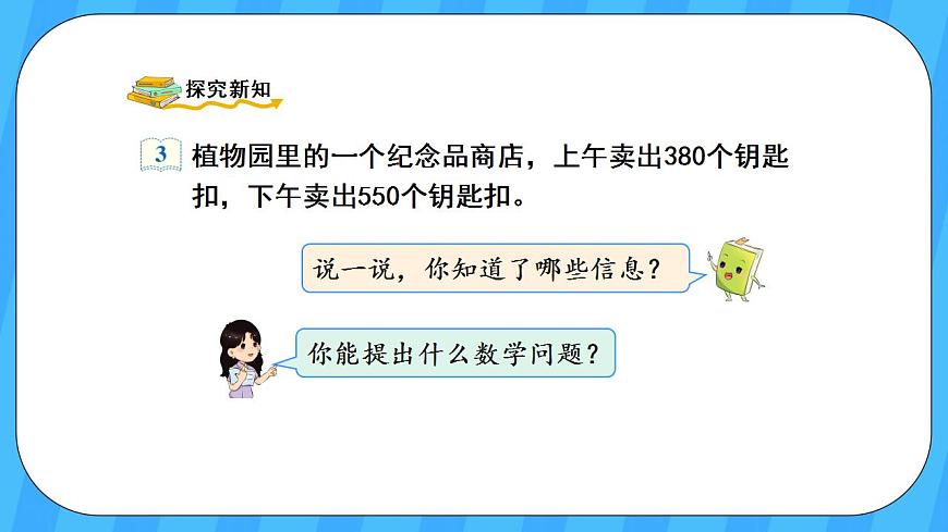 人教版數(shù)學(xué)三年級上冊 2.3《幾百幾十加、減幾百幾十》課件第3頁