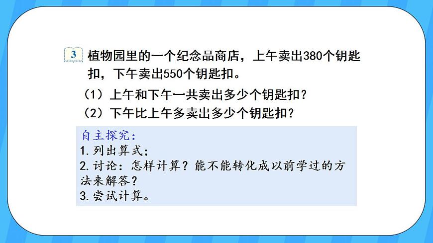 人教版數(shù)學(xué)三年級上冊 2.3《幾百幾十加、減幾百幾十》課件第4頁