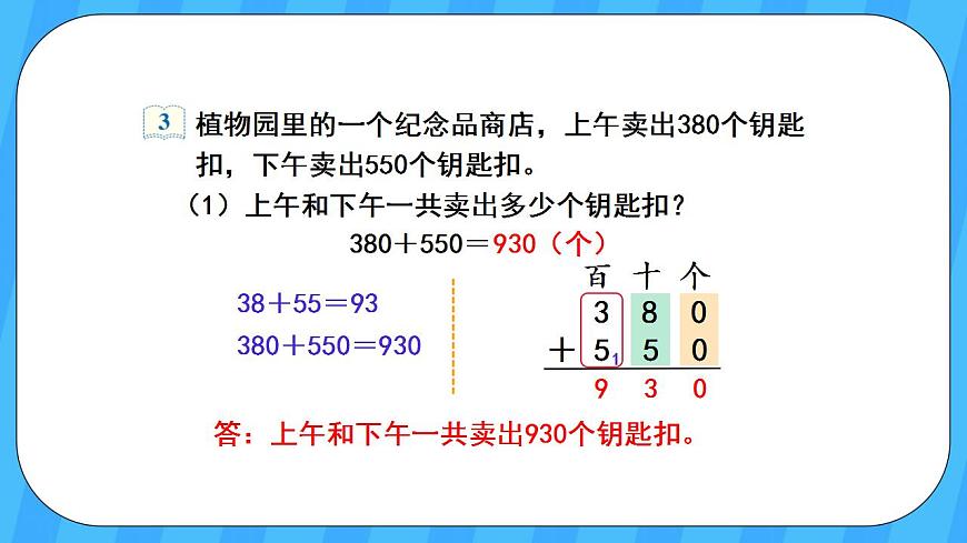 人教版數(shù)學(xué)三年級上冊 2.3《幾百幾十加、減幾百幾十》課件第5頁