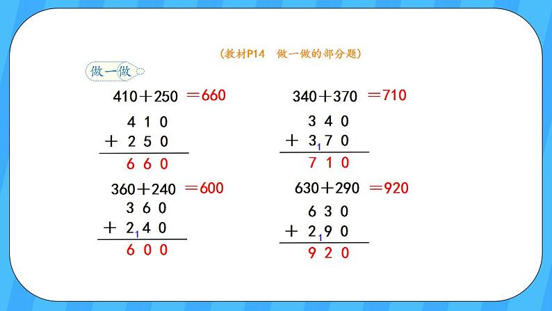 人教版数学三年级上册 2.3《几百几十加、减几百几十》课件+教案06