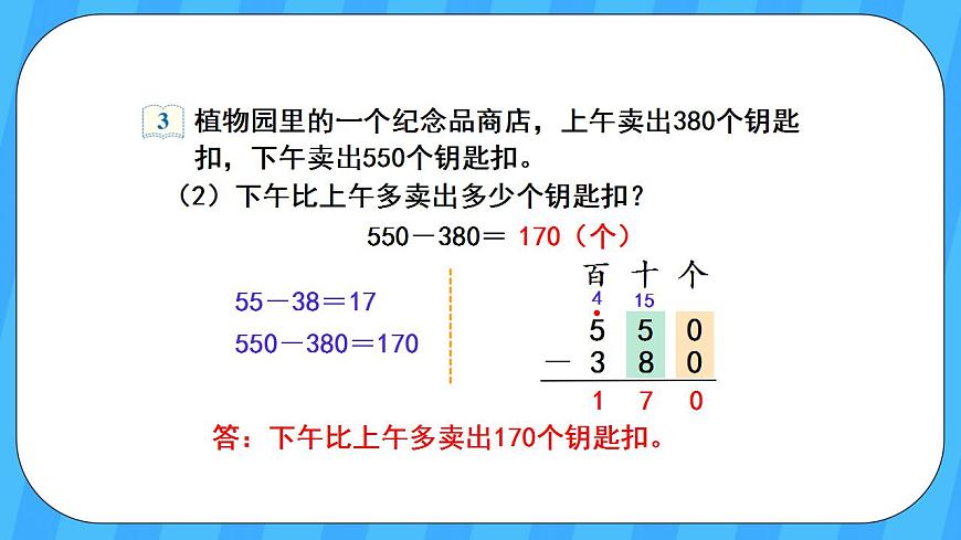 人教版數(shù)學(xué)三年級上冊 2.3《幾百幾十加、減幾百幾十》課件第7頁