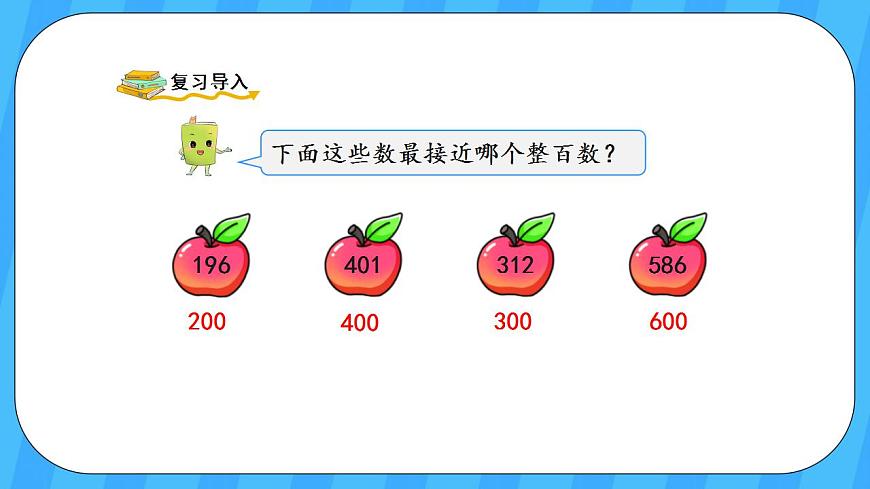 人教版數(shù)學(xué)三年級上冊 2.4《三位數(shù)加、減三位數(shù)的估算》課件第2頁