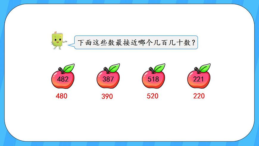 人教版數(shù)學(xué)三年級上冊 2.4《三位數(shù)加、減三位數(shù)的估算》課件第3頁