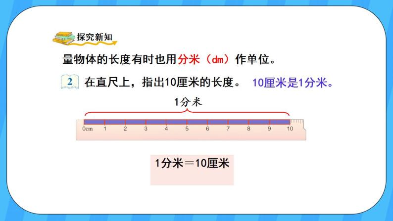 人教版数学三年级上册 3.2《分米的认识》课件+教案03