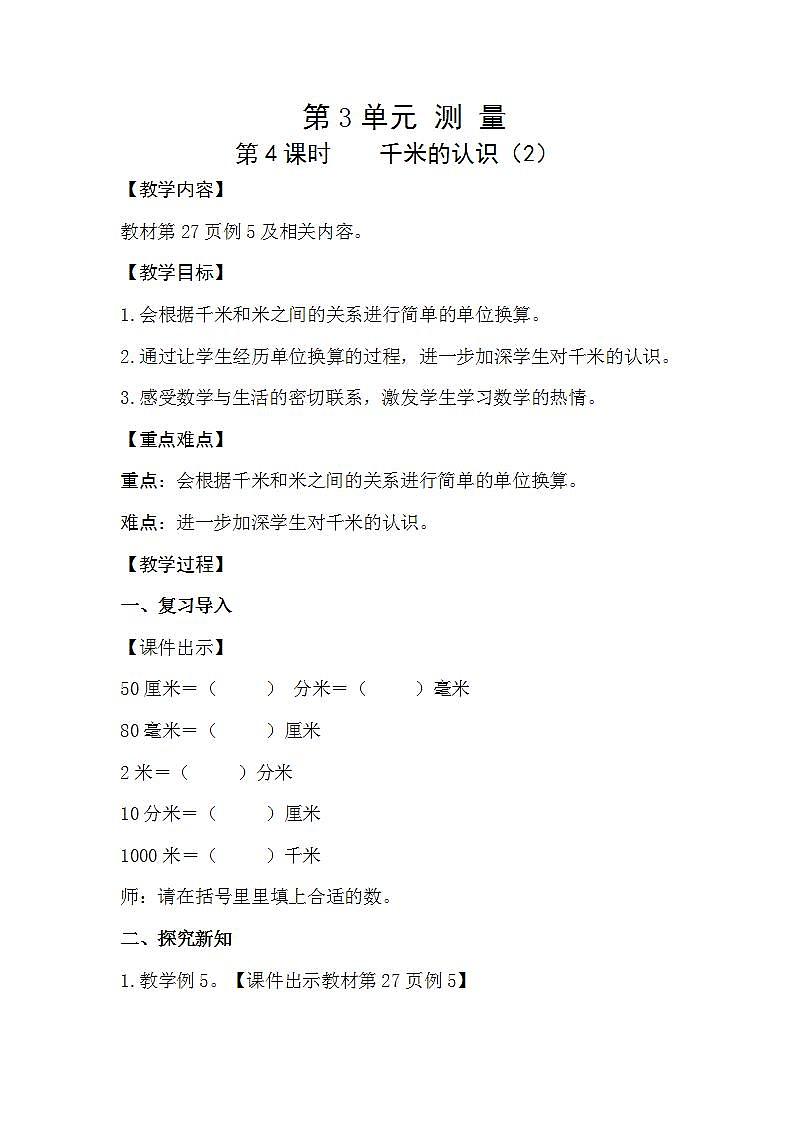 人教版数学三年级上册 3.4《千米的认识》教案第1页