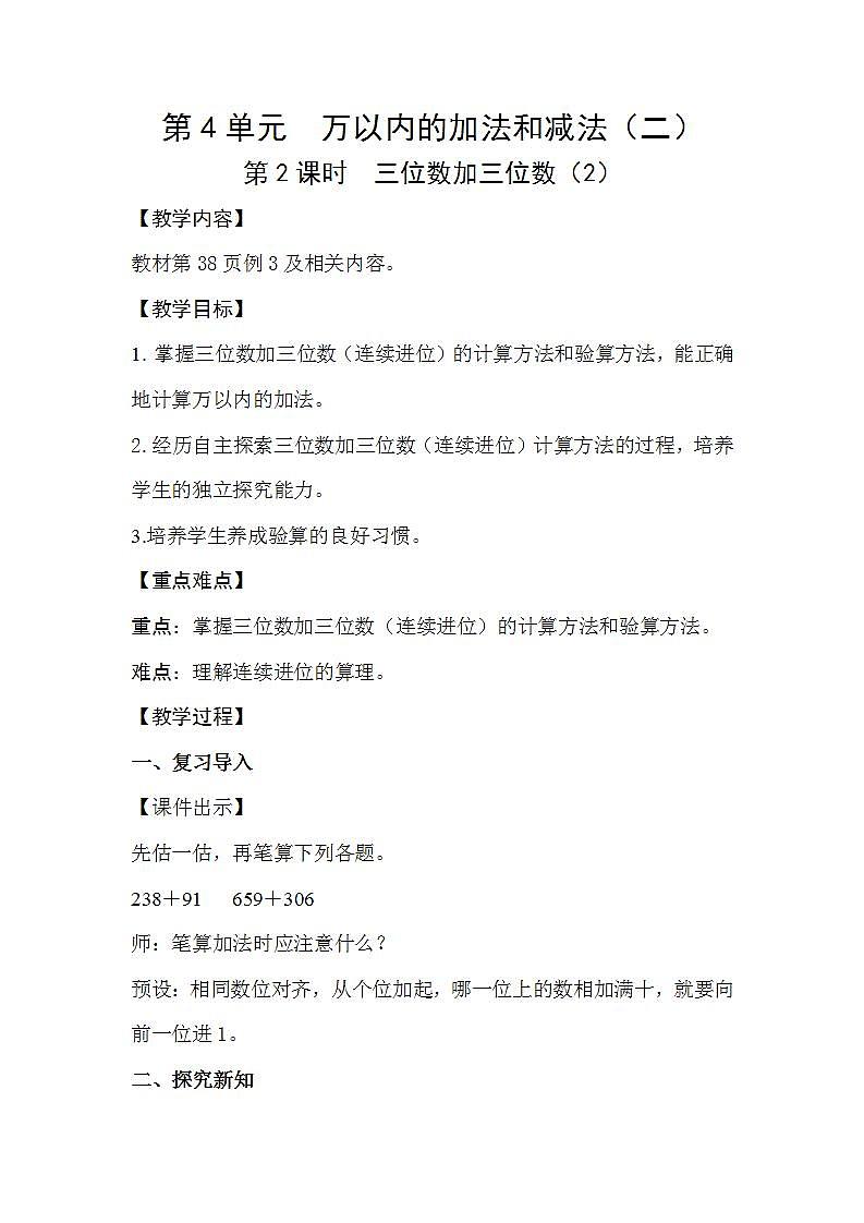 人教版数学三年级上册 4.2《三位数加三位数》课件+教案01