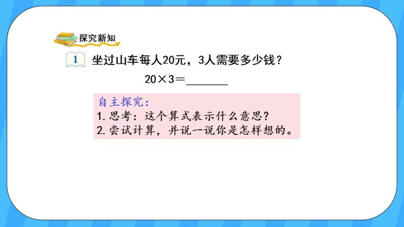 人教版数学三年级上册 6.1《口算乘法》课件+教案03