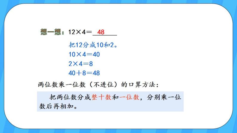 人教版数学三年级上册 6.2《口算乘法》课件+教案04