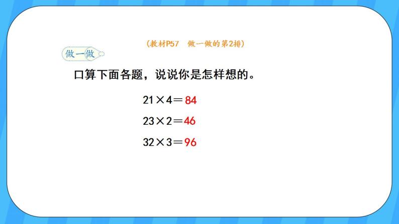 人教版数学三年级上册 6.2《口算乘法》课件+教案05