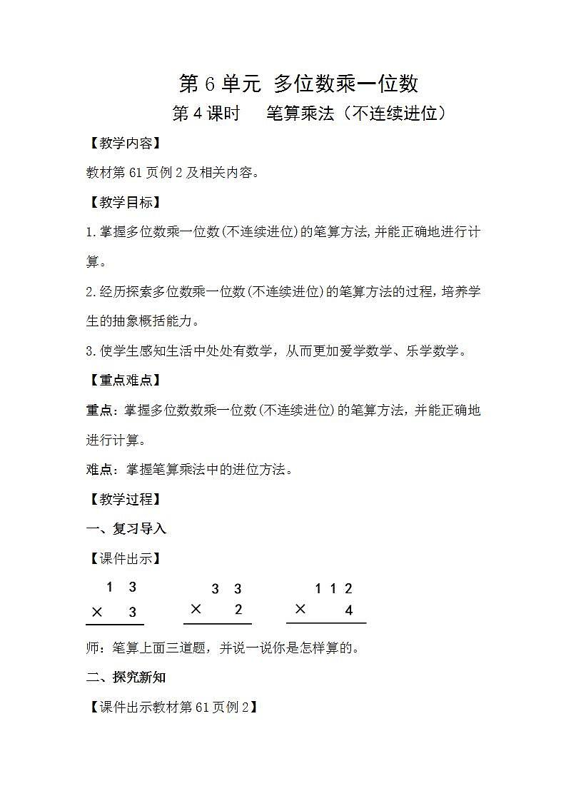 人教版数学三年级上册 6.4《笔算乘法(不连续进位)》教案第1页