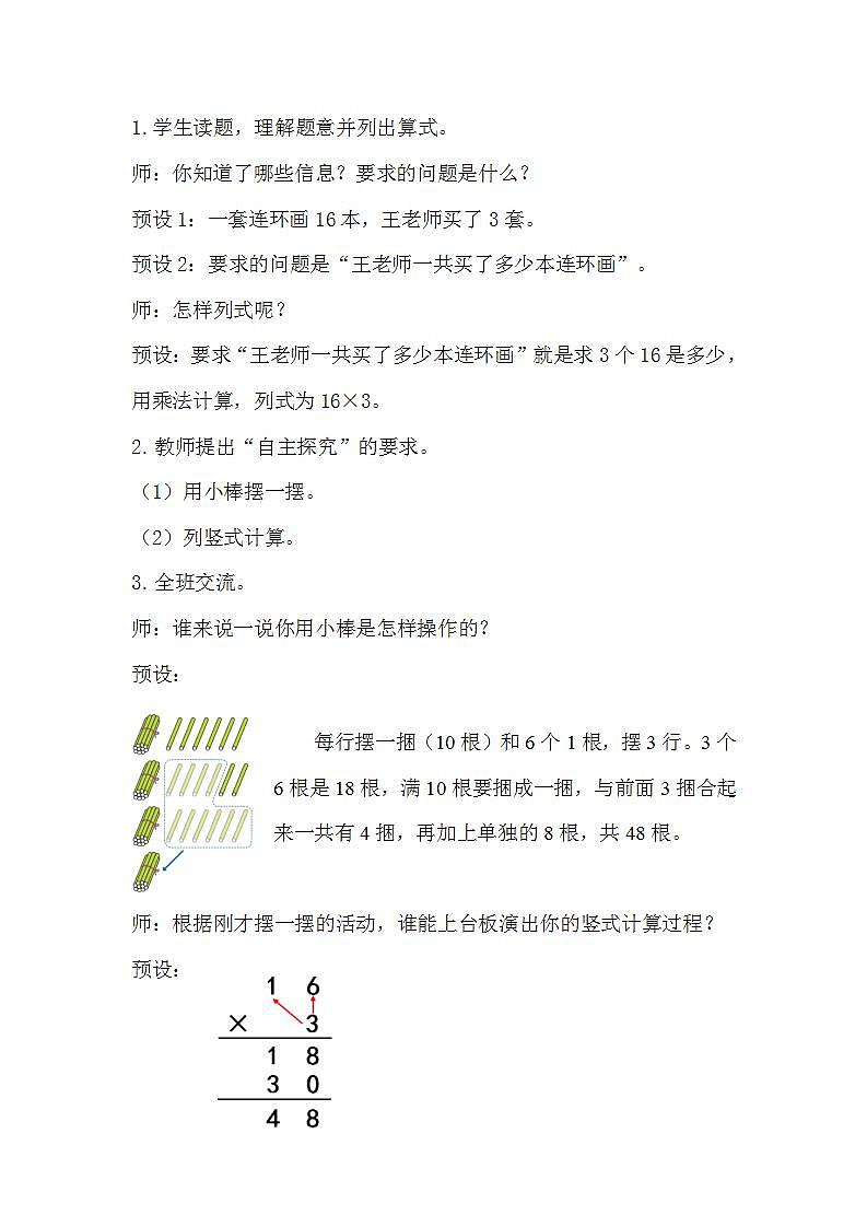 人教版数学三年级上册 6.4《笔算乘法(不连续进位)》教案第2页