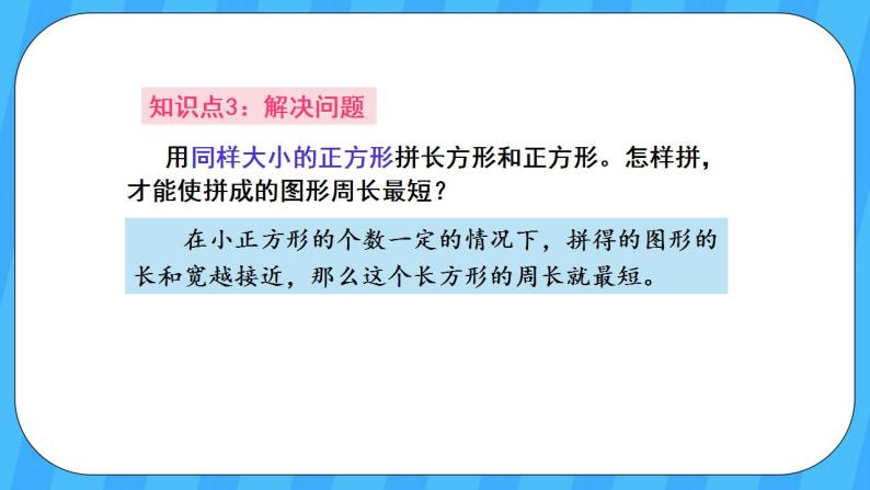 人教版数学三年级上册 10.3《长方形和正方形》课件05