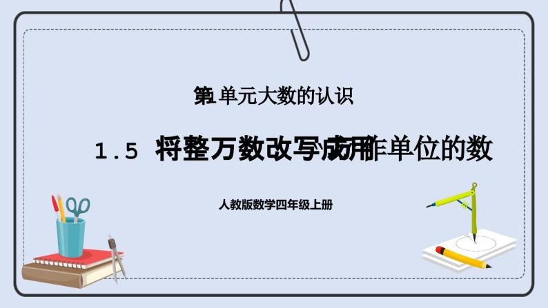 人教版数学四年级上册 1.5 将整万数改写成用“万”作单位的数 课件01