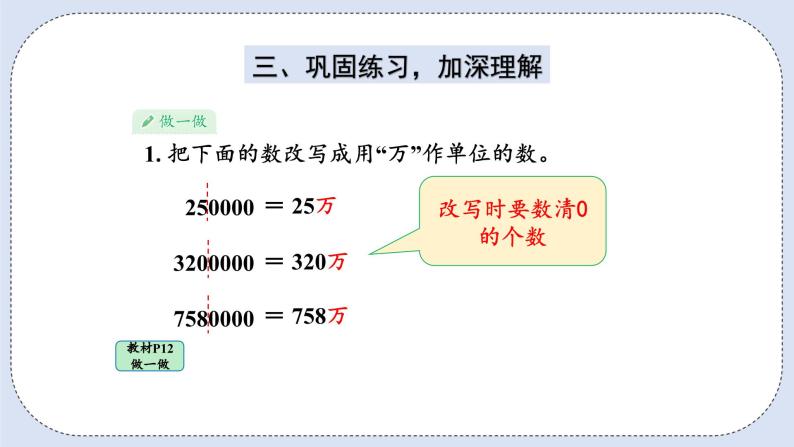 人教版数学四年级上册 1.5 将整万数改写成用“万”作单位的数 课件08