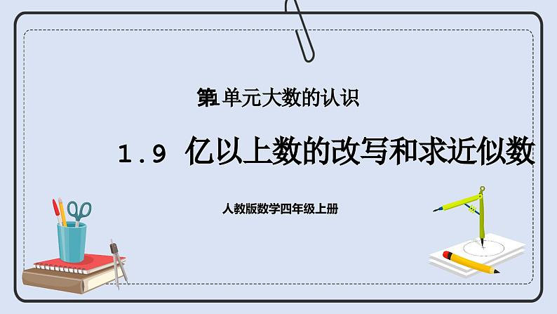 人教版数学四年级上册 1.9 亿以上数的改写和求近似数 课件01
