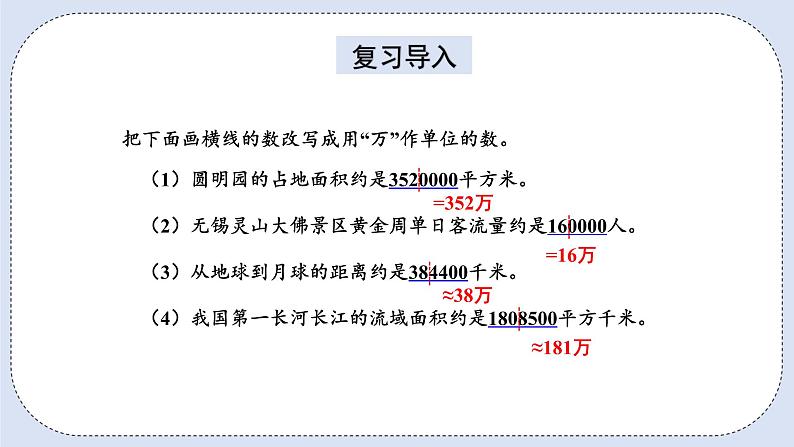 人教版数学四年级上册 1.9 亿以上数的改写和求近似数 课件02