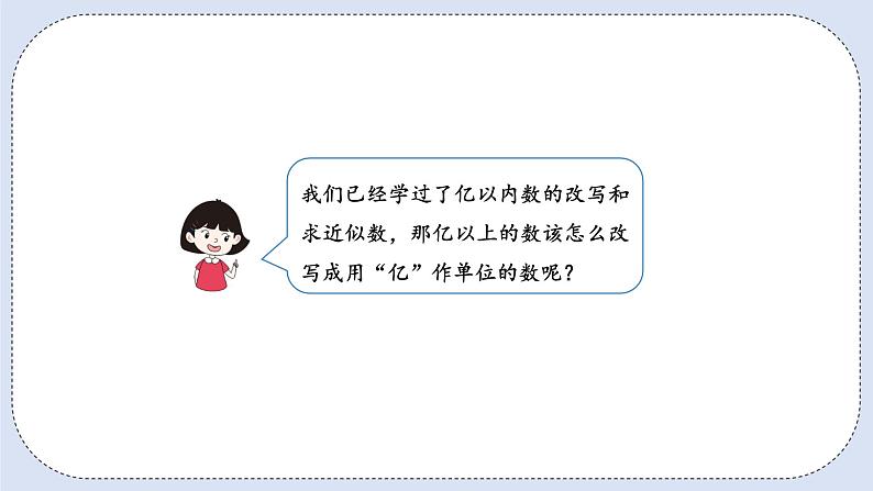 人教版数学四年级上册 1.9 亿以上数的改写和求近似数 课件05