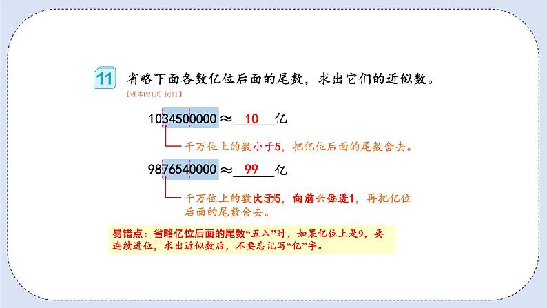 人教版数学四年级上册 1.9 亿以上数的改写和求近似数 课件08