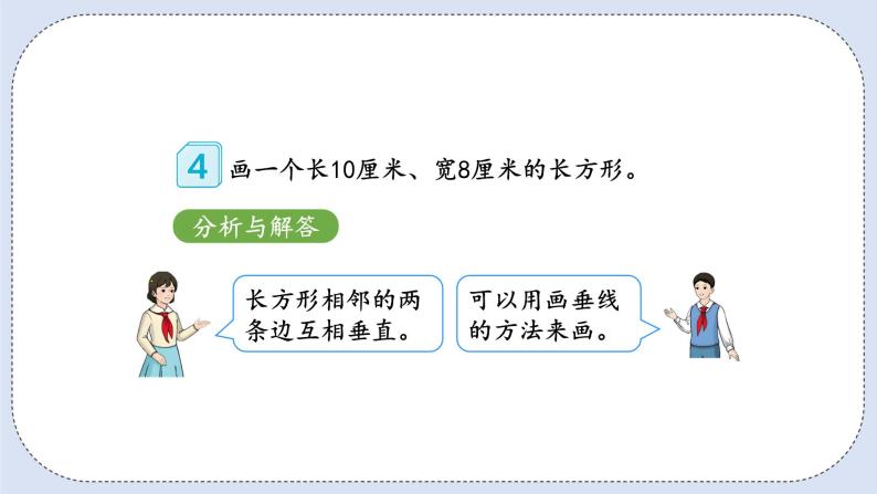 人教版数学四年级上册 5.3 画长方形和正方形 课件04