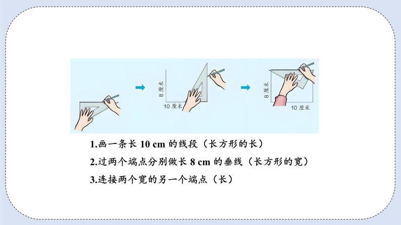 人教版数学四年级上册 5.3 画长方形和正方形 课件05