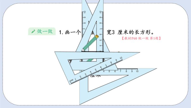 人教版数学四年级上册 5.3 画长方形和正方形 课件07