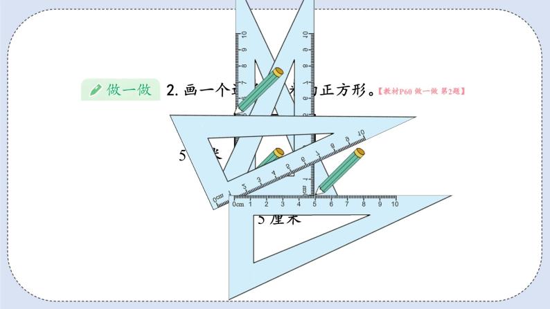 人教版数学四年级上册 5.3 画长方形和正方形 课件08