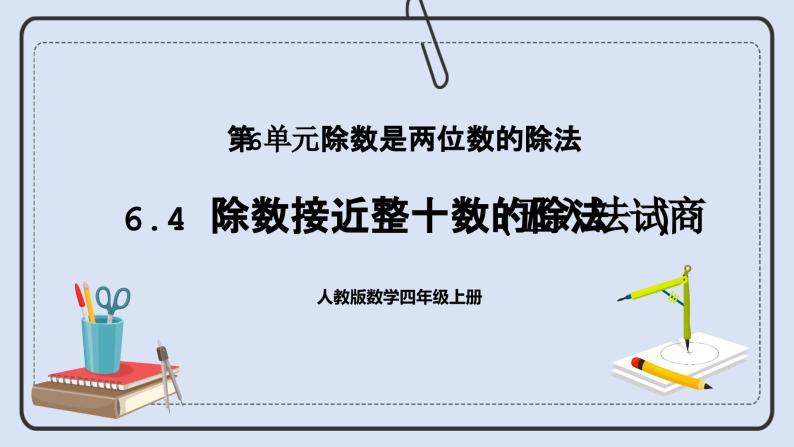 人教版数学四年级上册 6.4 除数接近整十数的除法(五入法试商) 课件01